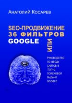 скачать книгу SEO-продвижение. 36 фильтров Google. Или руководство по вводу сайтов в топ-3 поисковой выдачи Google автора Анатолий Косарев