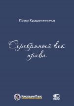 скачать книгу Серебряный век права автора Павел Крашенинников