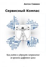 скачать книгу Сервисный компас автора Антон Саввин