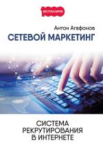 скачать книгу Сетевой Маркетинг. Система рекрутирования в Интернете автора Антон Агафонов