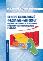 скачать книгу Северо-Кавказский федеральный округ: оценка состояния и перспектив социально-экономического развития автора Евгений Громов