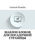 скачать книгу Шаблон блоков для посадочной страницы автора Алексей Номейн