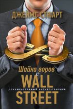 скачать книгу Шайка воров с Уолл-стрит автора Джеймс Стюарт