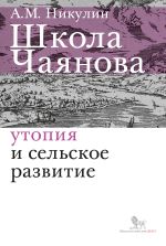 скачать книгу Школа Чаянова. Утопия и сельское развитие автора Александр Никулин