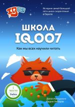 скачать книгу Школа IQ007: Как мы всех научили читать. История самой большой сети школ скорочтения в Европе автора Вадим Хабиров