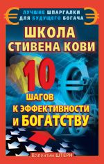 скачать книгу Школа Стивена Кови. 10 шагов к эффективности и богатству автора Валентин Штерн