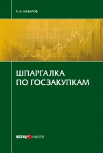 скачать книгу Шпаргалка по госзакупкам автора А. Габов