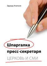 скачать книгу Шпаргалка пресс-секретаря. Церковь и СМИ автора Эдуард Ананьев