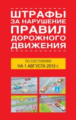 скачать книгу Штрафы за нарушение правил дорожного движения по состоянию на 01 августа 2013 года автора Т. Тимошина