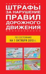 скачать книгу Штрафы за нарушение правил дорожного движения по состоянию на 01 октября 2013 года автора Т. Тимошина