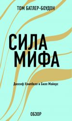 скачать книгу Сила мифа. Джозеф Кэпмбелл (обзор) автора Том Батлер-Боудон