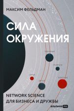 скачать книгу Сила окружения. Network-science для бизнеса и дружбы автора Максим Фельдман