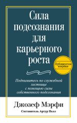 скачать книгу Сила подсознания для карьерного роста автора Джозеф Мэрфи