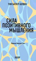 скачать книгу Сила позитивного мышления. Норман Винсент Пил (обзор) автора Том Батлер-Боудон