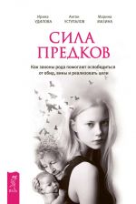 скачать книгу Сила предков. Как законы рода помогают освободиться от обид, вины и реализовать цели автора Ирина Удилова