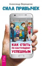 скачать книгу Сила привычек. Как стать по-настоящему успешным автора Александр Верещагин