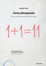 скачать книгу Сила убеждения. Искусство оказывать влияние на людей автора Джеймс Борг