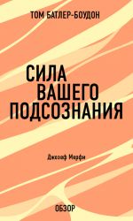 скачать книгу Сила вашего подсознания. Джозеф Мерфи (обзор) автора Том Батлер-Боудон