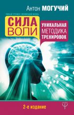 скачать книгу Сила воли. Супертренажер автора Антон Могучий