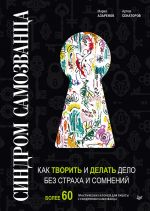 скачать книгу Синдром Cамозванца. Как творить и делать дело без страха и сомнений автора  Коллектив авторов