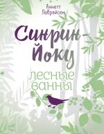 скачать книгу Синрин-йоку: лесные ванны автора Аннетт Лаврейсен