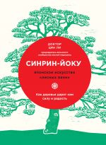 скачать книгу Синрин-йоку: японское искусство «лесных ванн». Как деревья дарят нам силу и радость автора Цин Ли