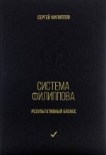 скачать книгу Система Филиппова. Результативный бизнес автора Сергей Филиппов