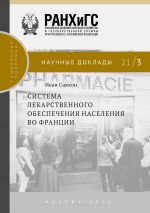 скачать книгу Система лекарственного обеспечения населения во Франции автора Иван Самсон