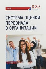 скачать книгу Система оценки персонала в организации автора  Коллектив авторов