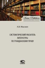 скачать книгу Систематический указатель литературы по гражданскому праву автора Антон Мыскин