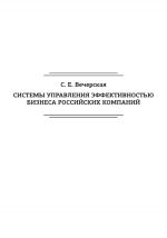 скачать книгу Системы управления эффективностью бизнеса российских компаний автора Светлана Вечерская