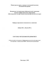 скачать книгу Системы управления предприятием автора Ю. Орлова