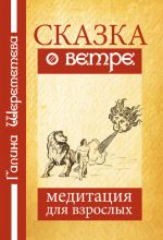 скачать книгу Сказка о ветре. Медитация для взрослых автора Галина Шереметева