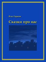 скачать книгу Сказки про нас автора Владислав Тарасов