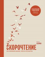 скачать книгу Скорочтение. Как запоминать больше, читая в 8 раз быстрее автора Бретт Блюменталь