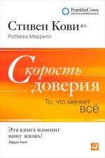 скачать книгу Скорость доверия. То, что меняет всё автора Ребекка Меррилл