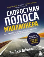 скачать книгу Скоростная полоса миллионера. Как разбогатеть быстро и выйти на пенсию молодым автора Эм-Джей ДеМарко