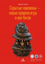 скачать книгу Скрытые чемпионы – новые правила игры в век Китая автора Герман Симон