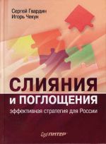 скачать книгу Слияния и поглощения: эффективная стратегия для России автора Игорь Чекун