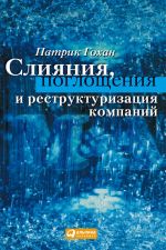 скачать книгу Слияния, поглощения и реструктуризация компаний автора Патрик Гохан