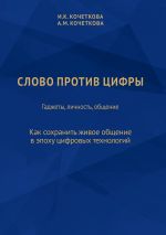 скачать книгу Слово против цифры. Гаджеты, личность, общение автора Ирина Кочеткова