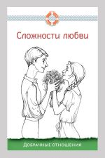 скачать книгу Сложности любви. Добрачные отношения автора Дмитрий Семеник