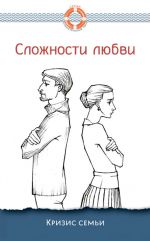 скачать книгу Сложности любви. Кризис семьи автора Дмитрий Семеник