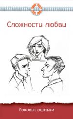 скачать книгу Сложности любви. Роковые ошибки автора Дмитрий Семеник