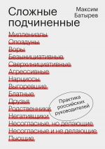 скачать книгу Сложные подчиненные. Практика российских руководителей автора Максим Батырев