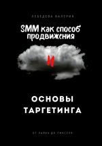 скачать книгу SMM как способ продвижения и основы таргетинга автора Валерия Лебедева