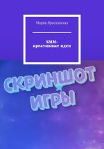 скачать книгу SMM-креативные идеи автора Мария Ярославская