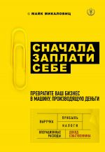 скачать книгу Сначала заплати себе. Превратите ваш бизнес в машину, производящую деньги автора Майк Микаловиц