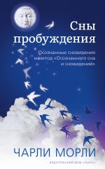 скачать книгу Сны пробуждения. Осознанные сновидения и метод «Осознанного сна и сновидений» автора Чарли Морли