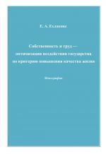 скачать книгу Собственность и труд – оптимизация воздействия государства по критерию повышения качества жизни автора Елена Ехлакова